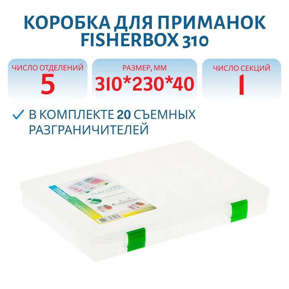 Коробка FisherBox 310 для приманок (310*230*40мм) #1