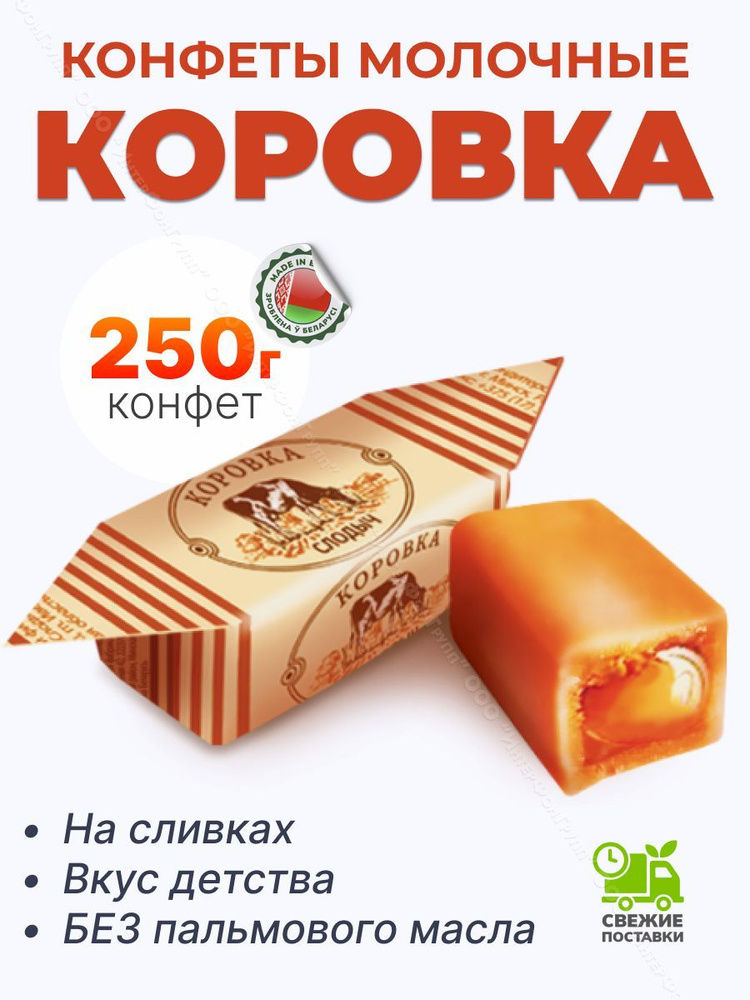 Белорусские конфеты молочные Коровка сливочная 250 гр #1