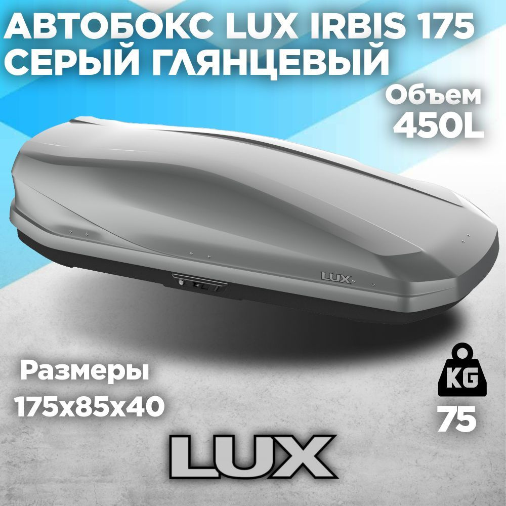 Автобокс LUX IRBIS 175 (бокс на крышу Люкс Ирбис 175) серый металлик 450L с двустор. откр. (1750х850х400) #1