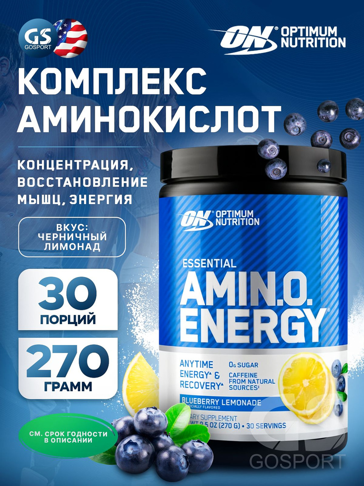 Аминокислоты OPTIMUM NUTRITION Essential Amino Energy 270 г, Черничный Лимонад  #1