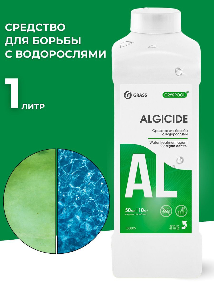 Химия для бассейна GRASS Чистящее средство Сryspool Algicide, против водорослей, 1 л  #1