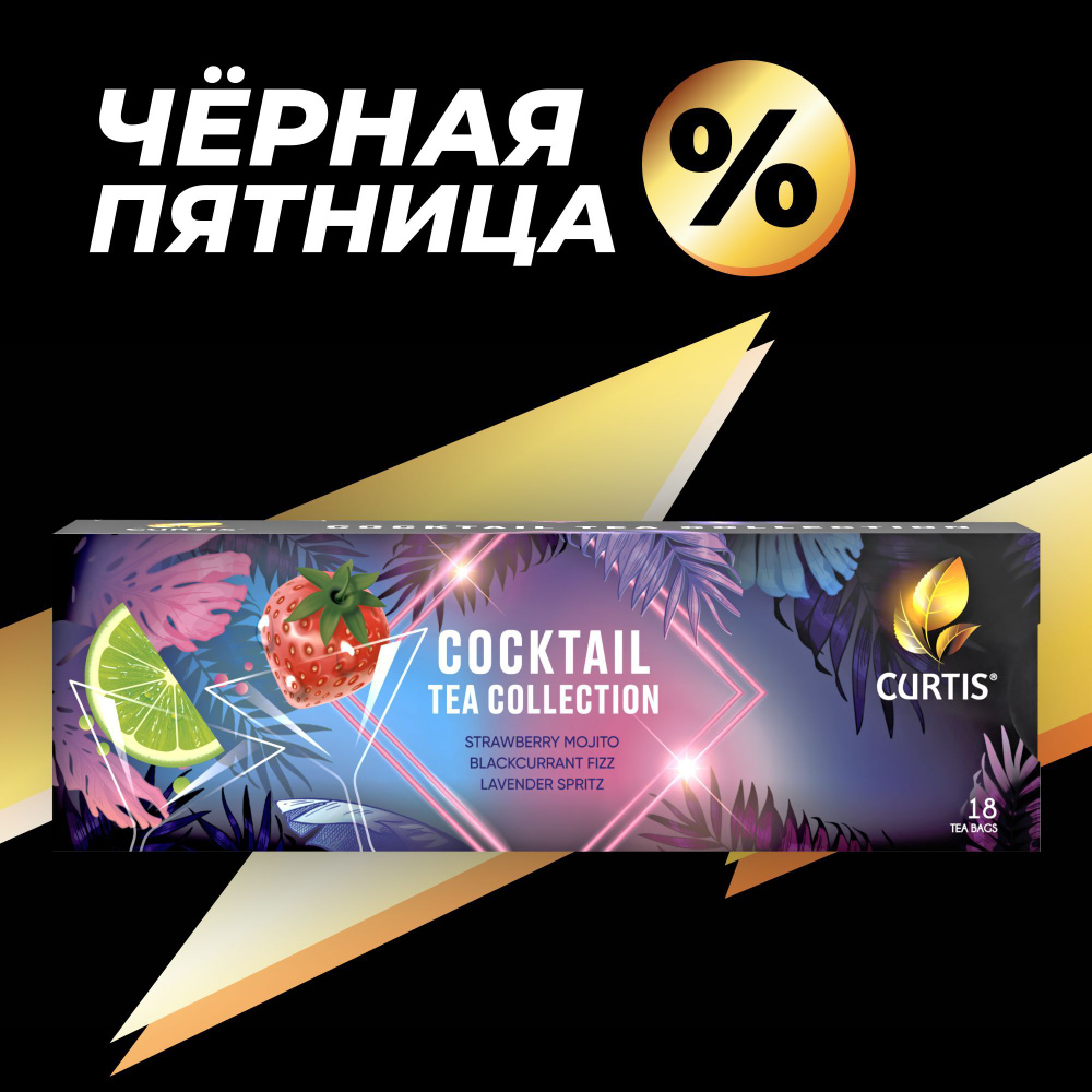 Набор чая в пакетиках CURTIS "Cocktail Tea Collection" в подарочной упаковке, ассорти 3 вкуса, ароматизированный- #1