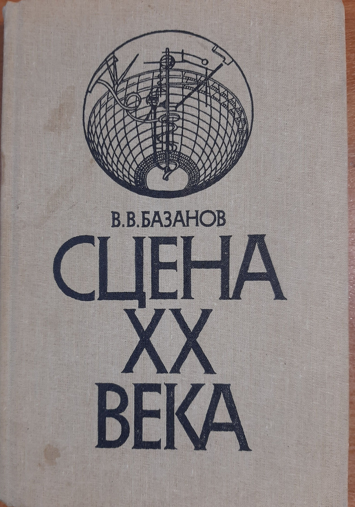 Базанов В.В. Сцена XX века | Базанов Вадим Васильевич #1