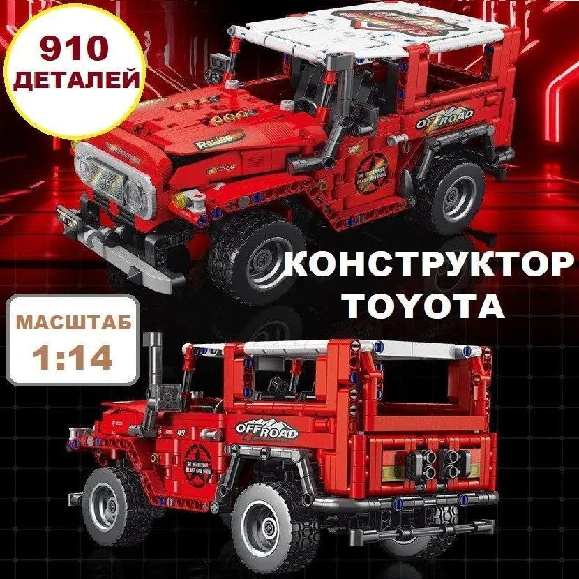 Конструктор Техник "Toyota" 910 деталей красный #1