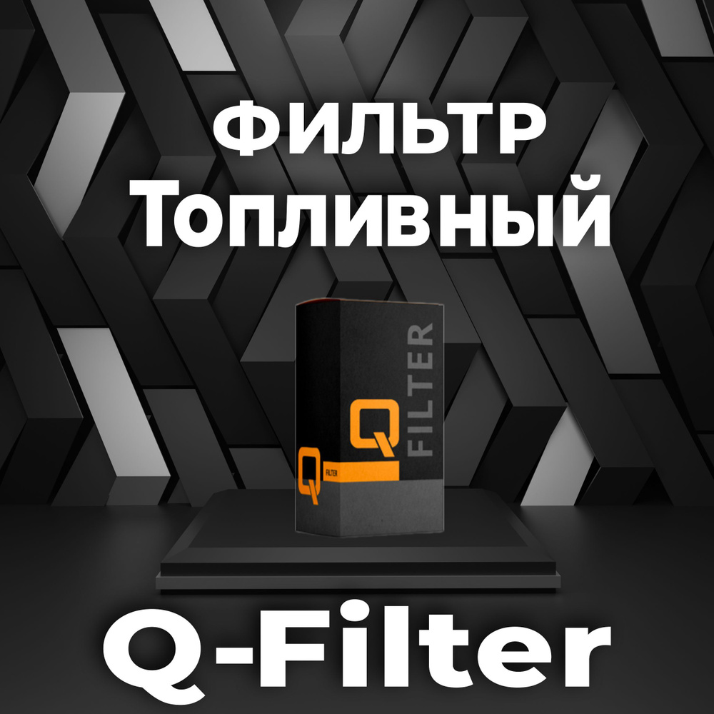 Фильтр топливный Q-Filter QF400270_PL270_ST20754 (с колбой) #1