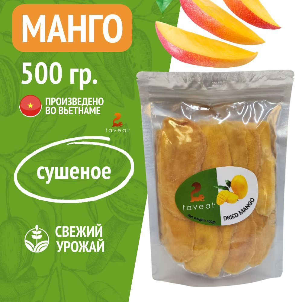 Манго сушеное, натуральные цукаты и сухофрукты Taveal / Вьетнам, 500 гр.  #1