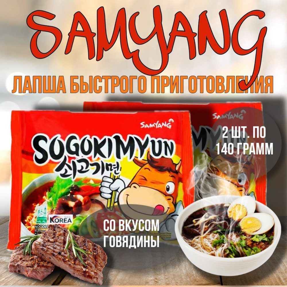 SAMYANG SOGOKIMYUN 2 штуки/ Лапша со вкусом говядины из Кореи / 2 упаковки по 140г  #1