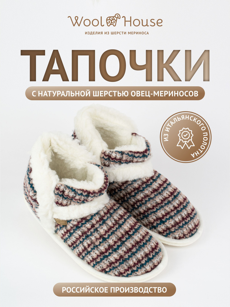 Тапочки WoolHouse #1