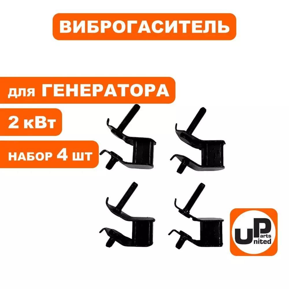 Виброгаситель UNITED PARTS для генераторов 2 кВт, универсальный набор, 4 шт. (арт. 90-0618)  #1