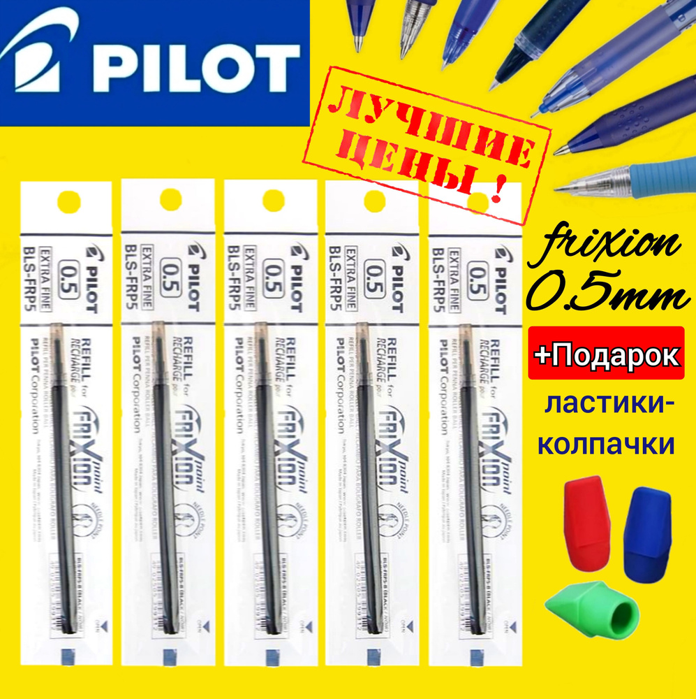 Набор из 5 стержней Pilot Frixion 0,5 мм ЧЕРНЫЙ стираемые чернила BLS-FRP5 + Подарок ластики-колпачки #1