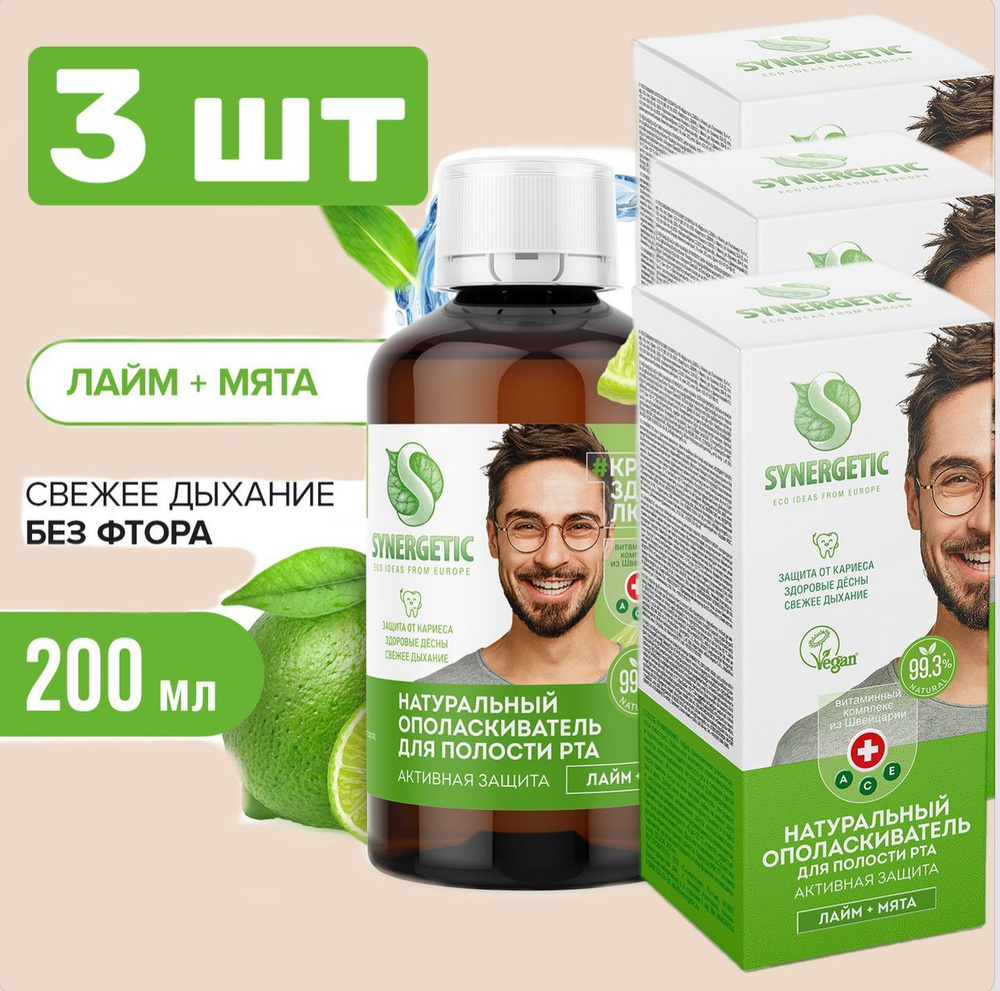 SYNERGETIC 3 ШТ Натуральный ополаскиватель для полости рта "Активная защита", Лайм-мята, 200 мл  #1