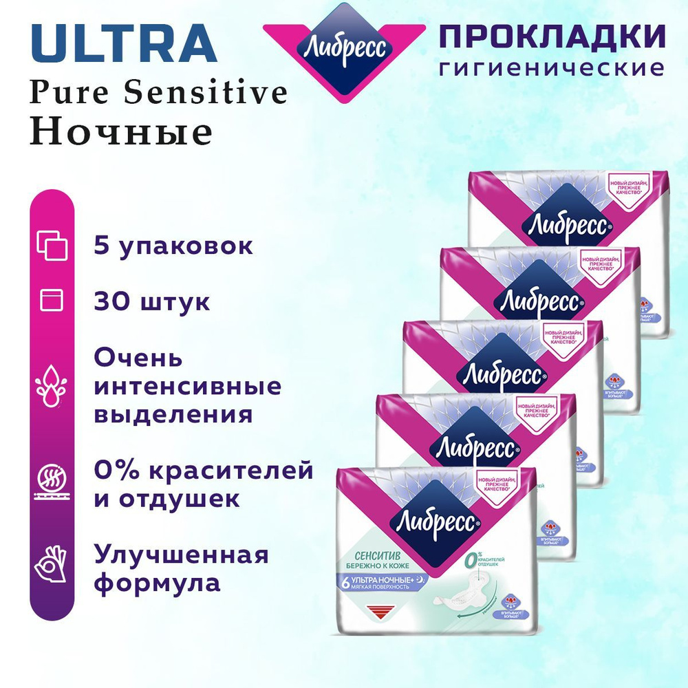 Ночные прокладки Либресс/ Прокладки женские Либресс Ultra Pure Sensitive Ночные 30 шт. 5 упаковок.  #1