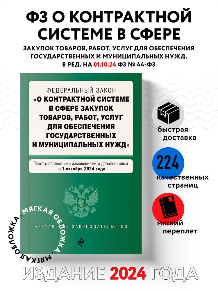 ФЗ "О контрактной системе в сфере закупок товаров, работ, услуг для обеспечения государственных и муниципальных #1