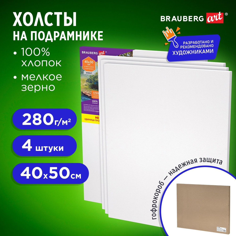 Холсты на подрамнике в коробе НАБОР 4 шт. (40х50 см), 280 г/м2, грунт, 100% хлопок, Brauberg Art  #1