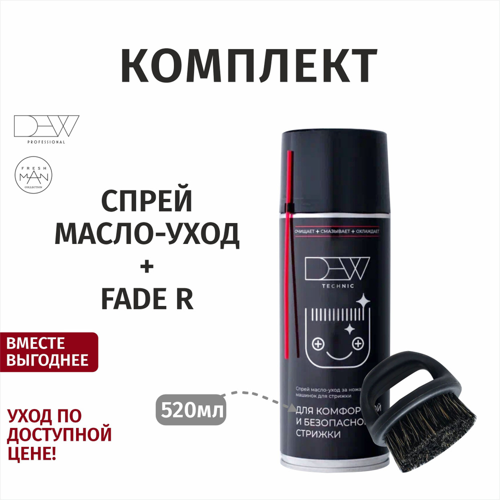 DEW Technic Комплект Спрей масло-уход за ножами 520 мл + Щетка для укладки деревянная малая FADE R  #1