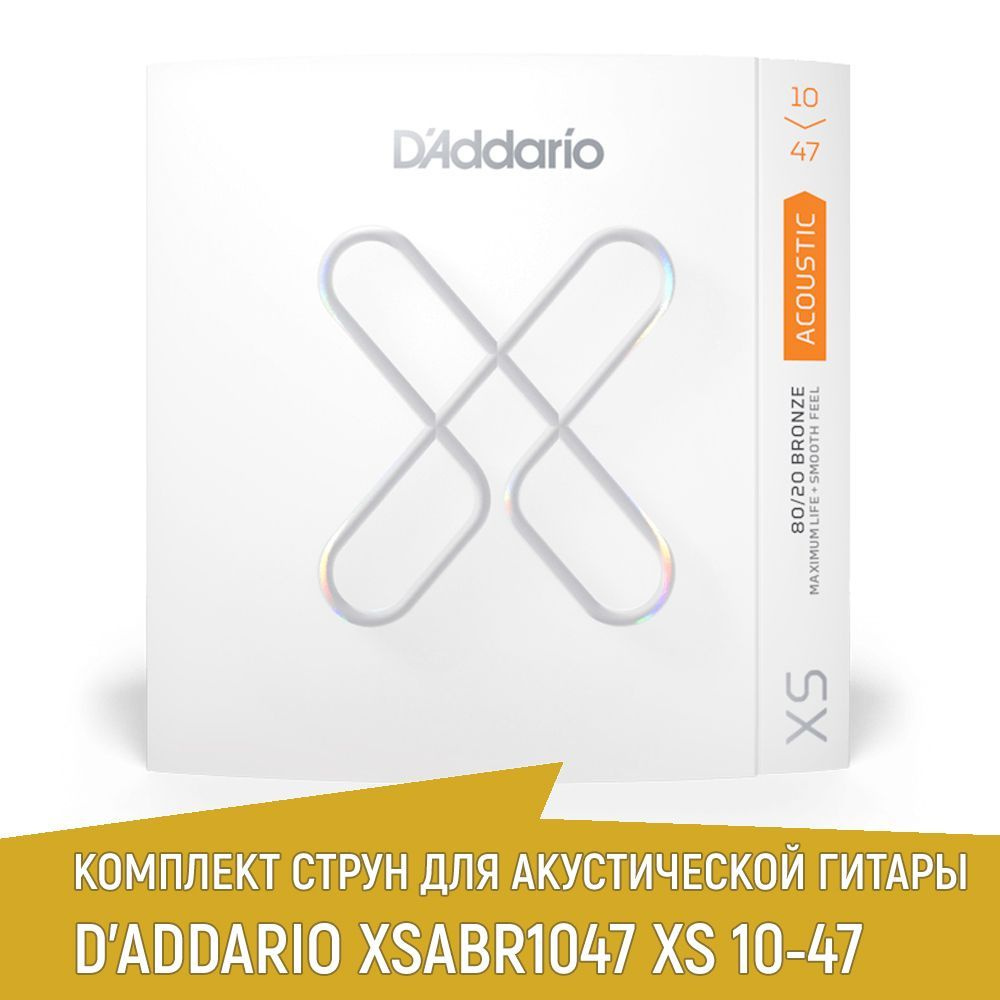 Комплект струн для акустической гитары D'ADDARIO XSABR1047 XS бронза 80/20, 10-47  #1