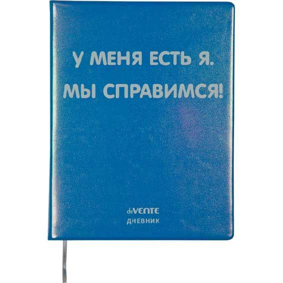 Дневник школьный deVENTE 1-11 кл, твердая обложка, "У меня есть я" белая бумага, кожзаменитель, поролон #1