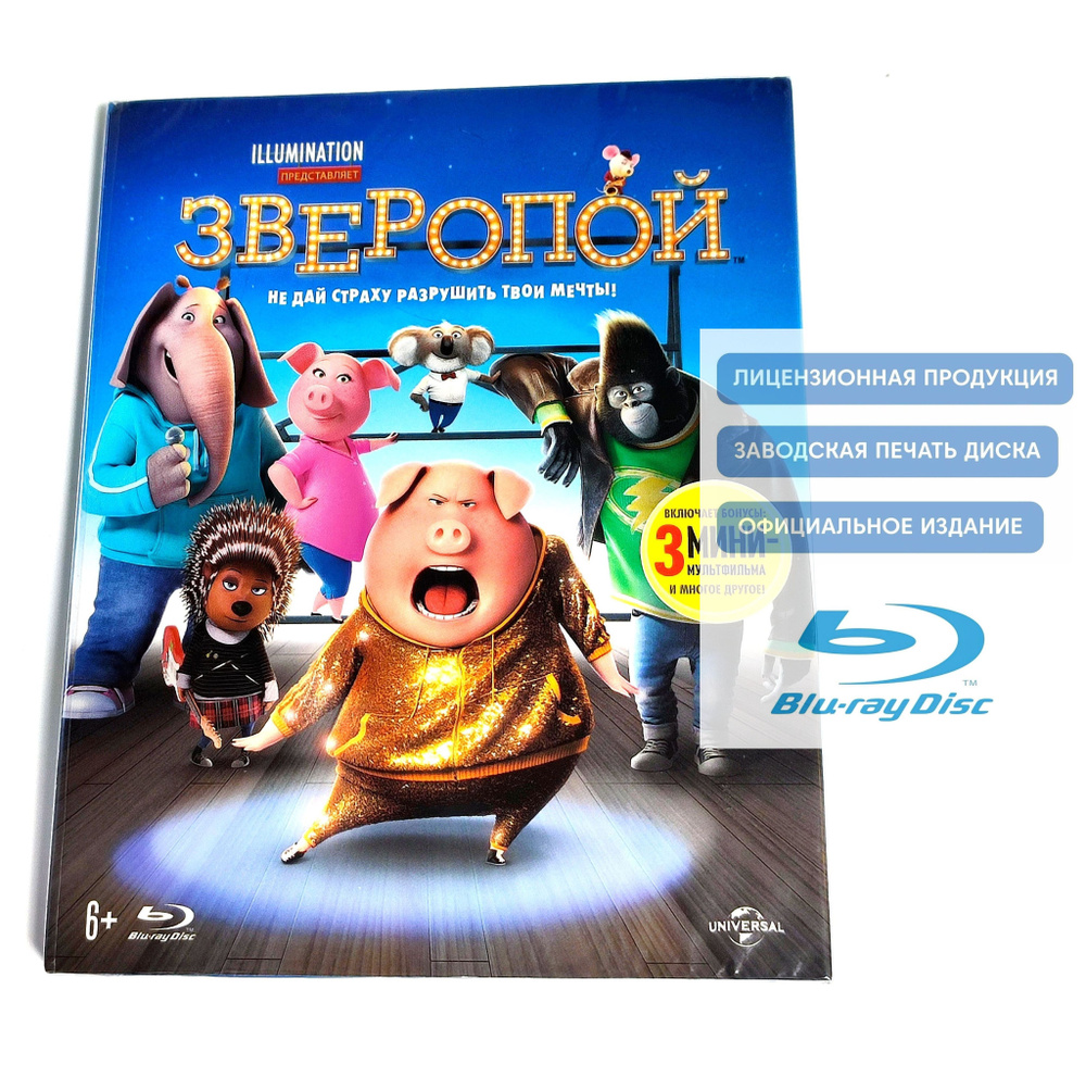 Мультфильм Illimination. Зверопой (2016, Blu-ray диск) мюзикл, комедия, приключения для всей семьи / #1