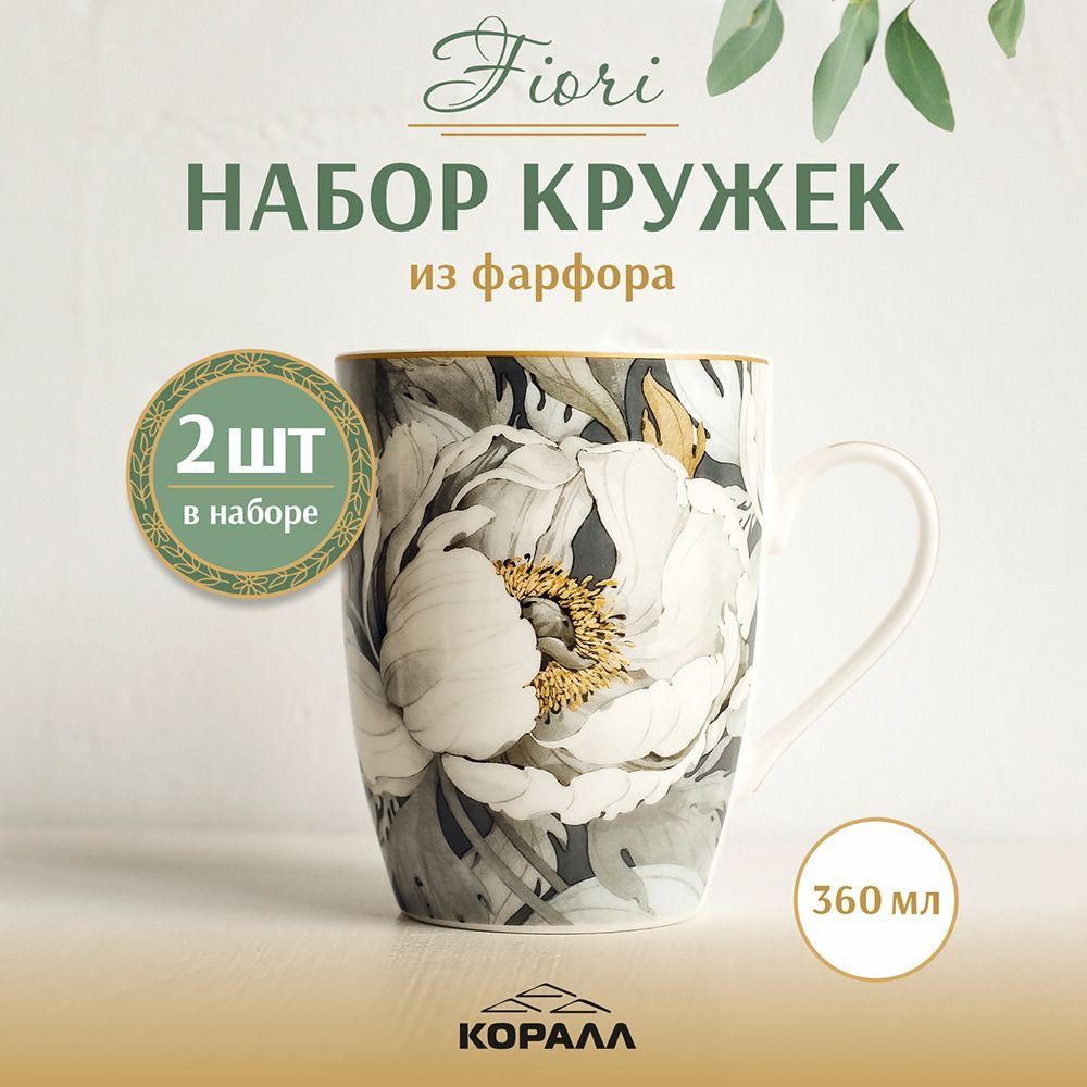 Набор кружек Fiori фарфор 360 мл 2 шт. чашки для чая кофе. Коралл  #1