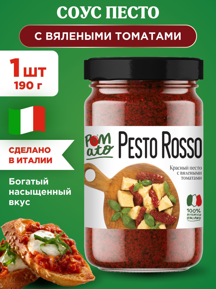 Соус Песто с вялеными томатами Pomato Pesto Rosso, 1шт 190г #1