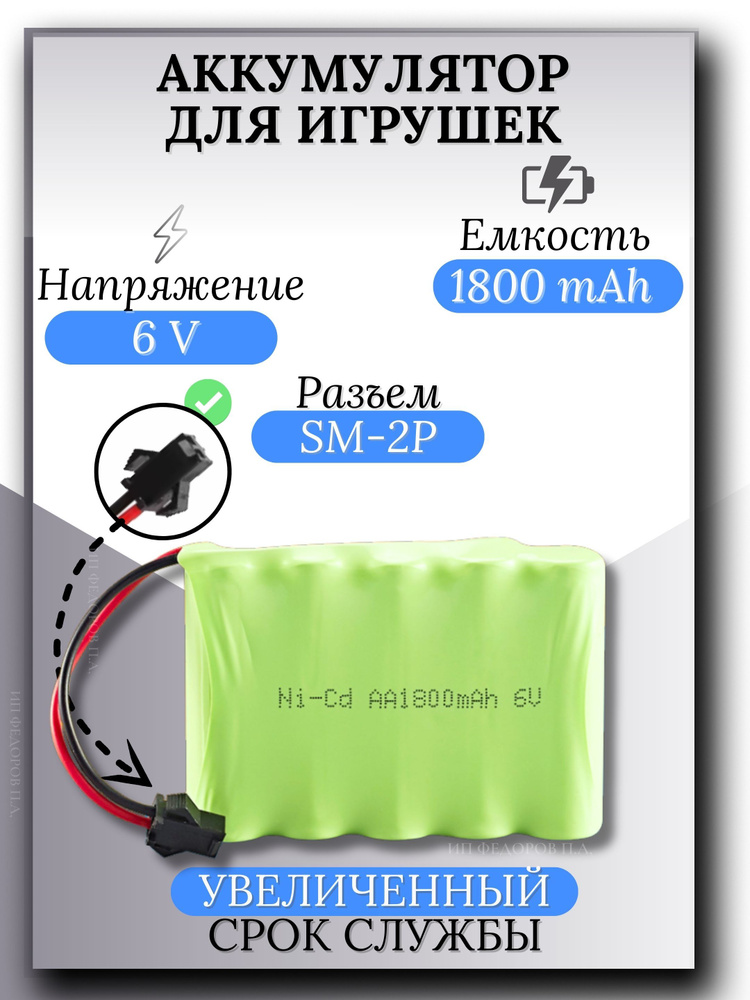 Аккумулятор Ni-MH 6v AA 1800mah для радиоуправляемых игрушек, разъём SM-2P СМ-2Р YP 2  #1