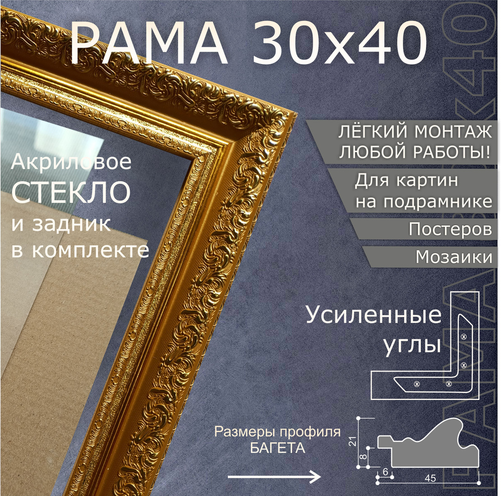 Рамка для картины и фото 30х40 см/ Золотой, с комплектом фурнитуры, акриловым стеклом и задником. Для #1