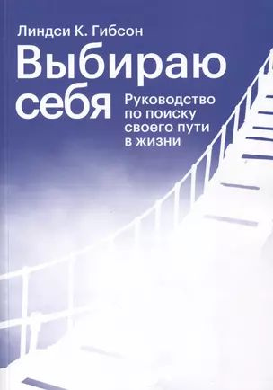 Выбираю себя. Руководство по поиску своего пути в жизни  #1