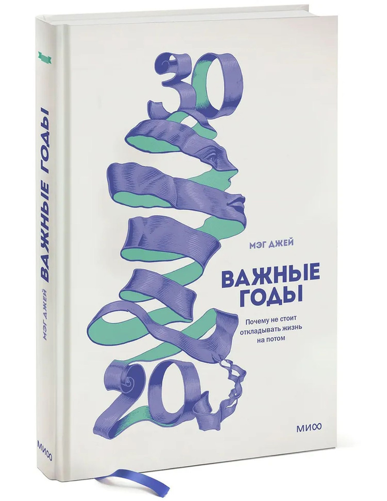 Важные годы. Почему не стоит откладывать жизнь на потом | Джей Мэг  #1