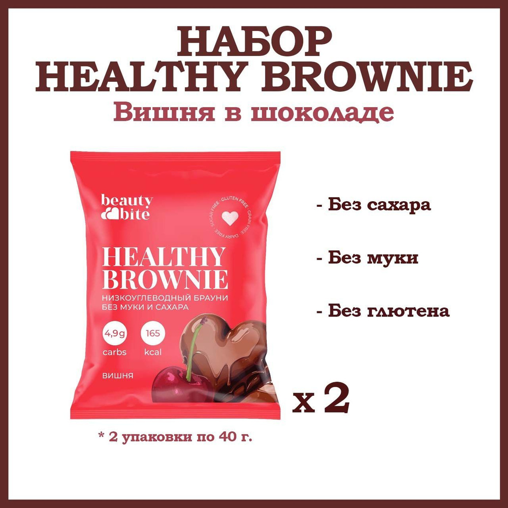 Брауни "Вишня в шоколаде" Beauty Diet. Набор из 2 штук по 40 г. #1