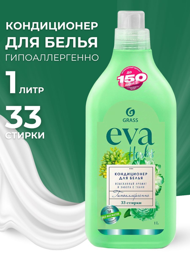 Кондиционер для белья EVA Herbs концентрированный #1