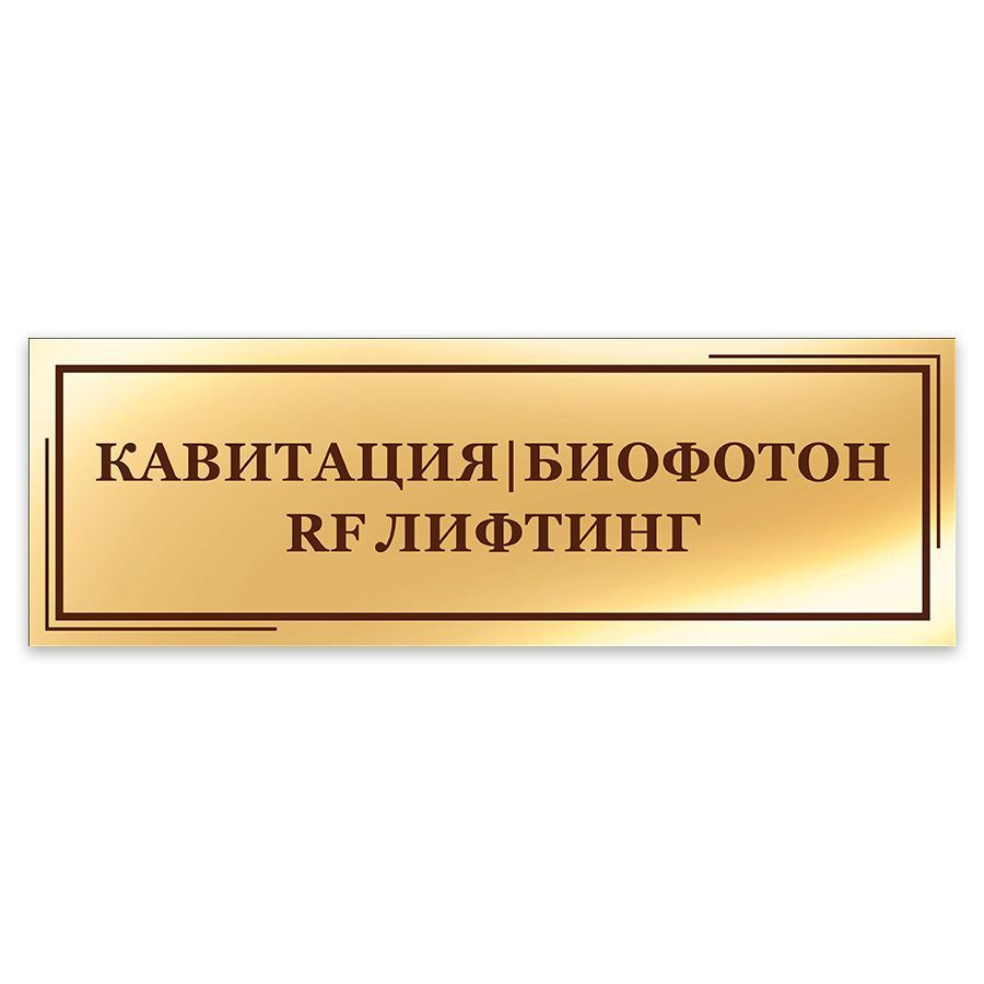 Табличка, на дверь, Мастерская табличек, Кавитация, Биофотон, RF лифтинг, 30x10 см  #1