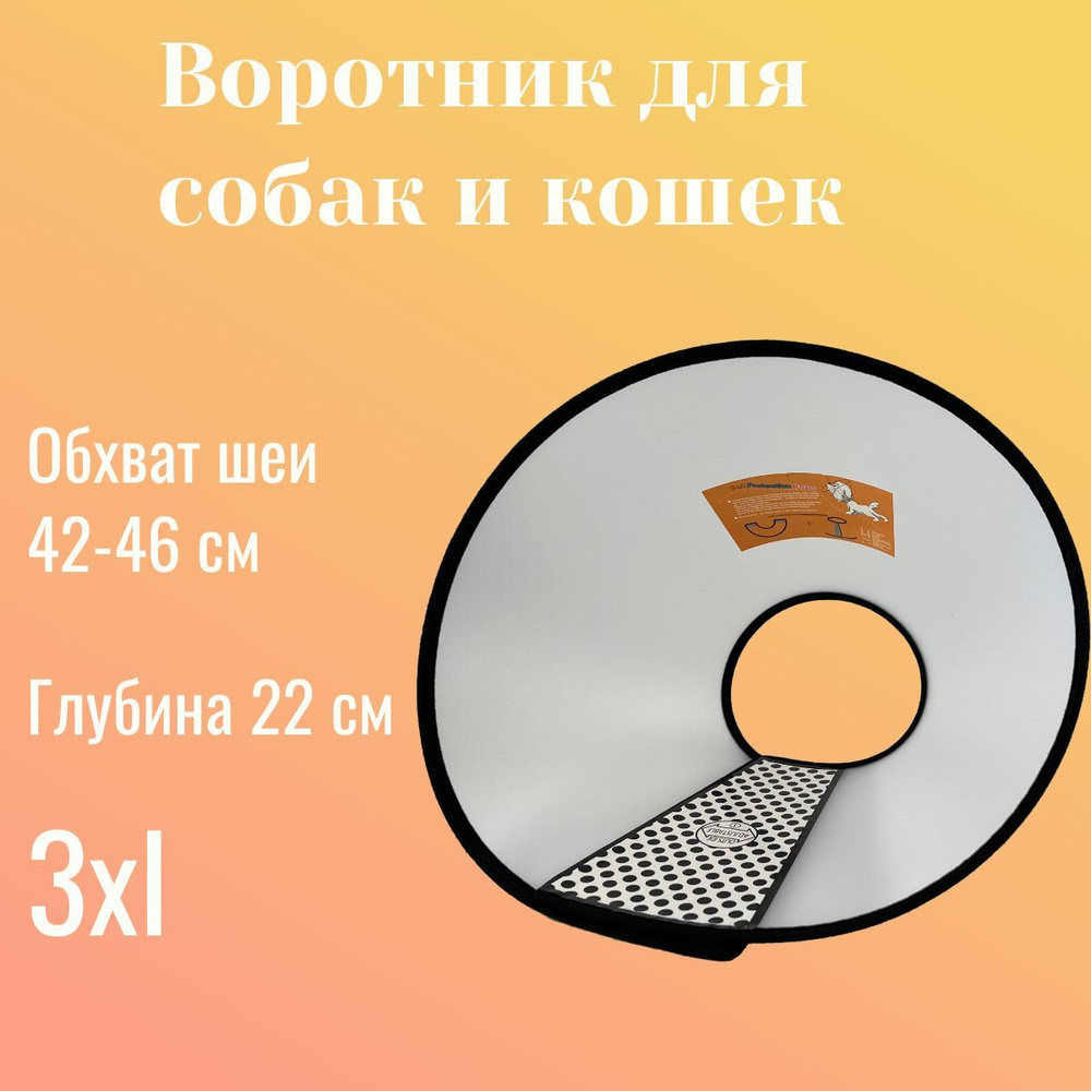 Воротник защитный ветеринарный для собак и кошек, на липучке для мелких пород, размер XXXL  #1