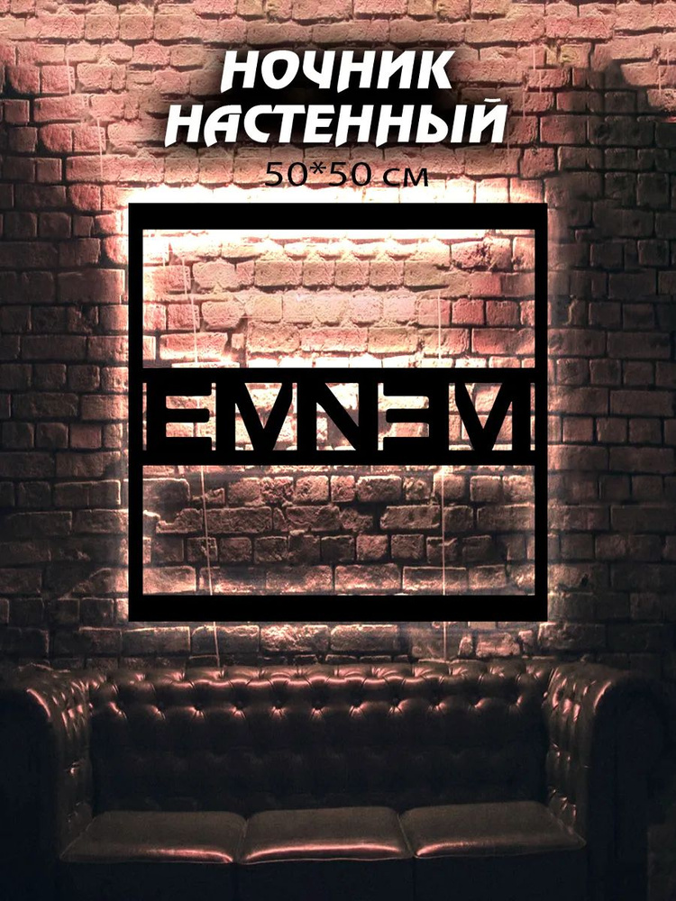 Панно с подсветкой на стену для интерьера Eminem #1