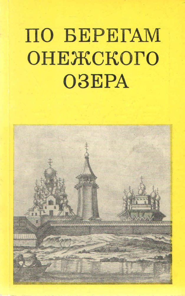 По берегам Онежского озера | Смирнова Энгелина Сергеевна  #1