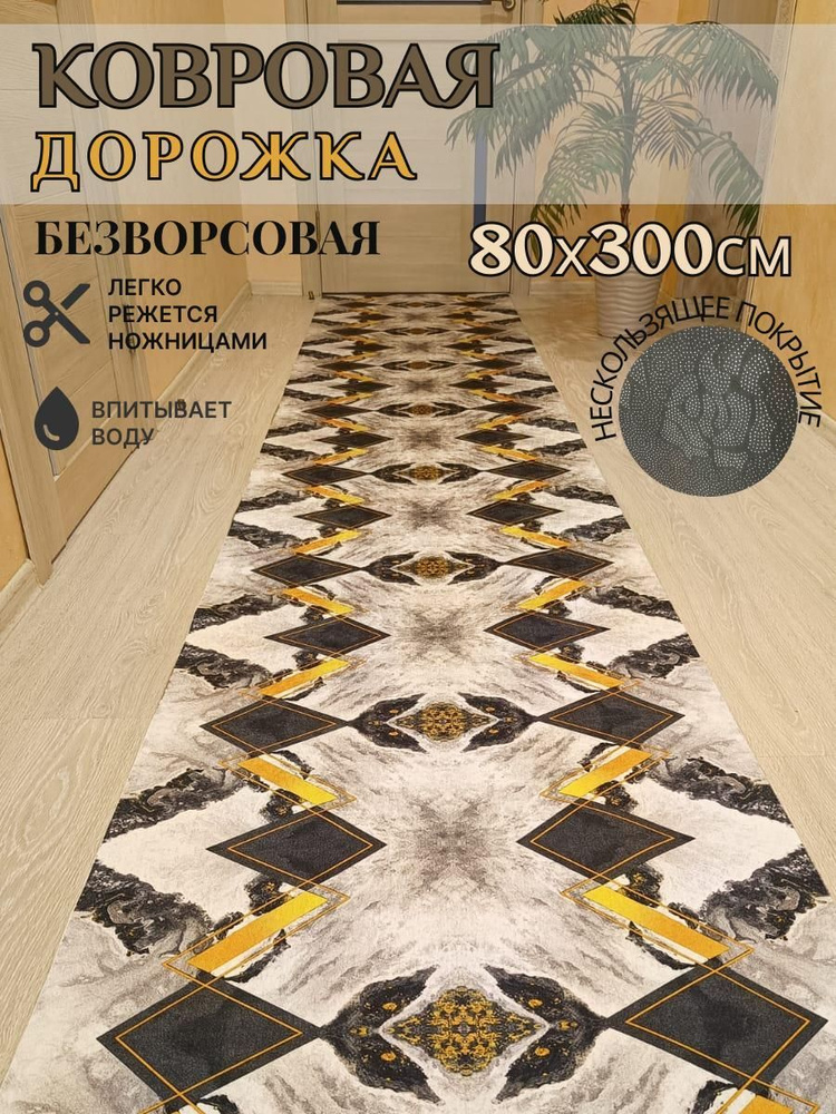 Ковровая дорожка палас 80*300 см, 3 метра безворсовый #1