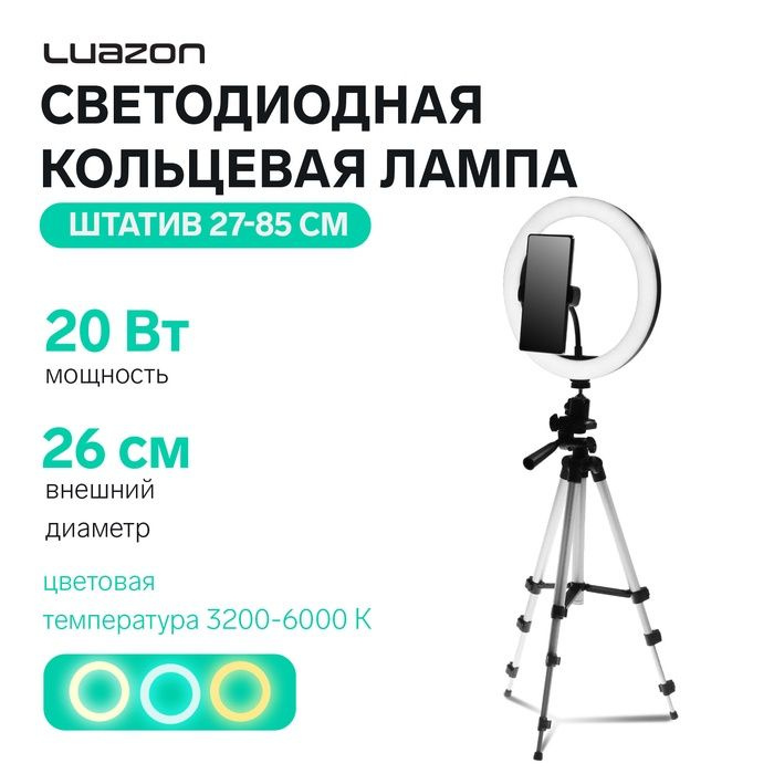 Светодиодная кольцевая лампа на штативе Luazon SNP098, 10" (26 см), 20 Вт, штатив 27-85 см  #1