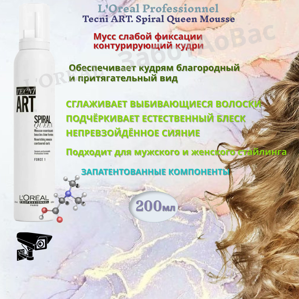 L'Oreal Professionnel Tecni Art Spiral Queen Mousse 1 Мусс контурирующий, 200мл #1