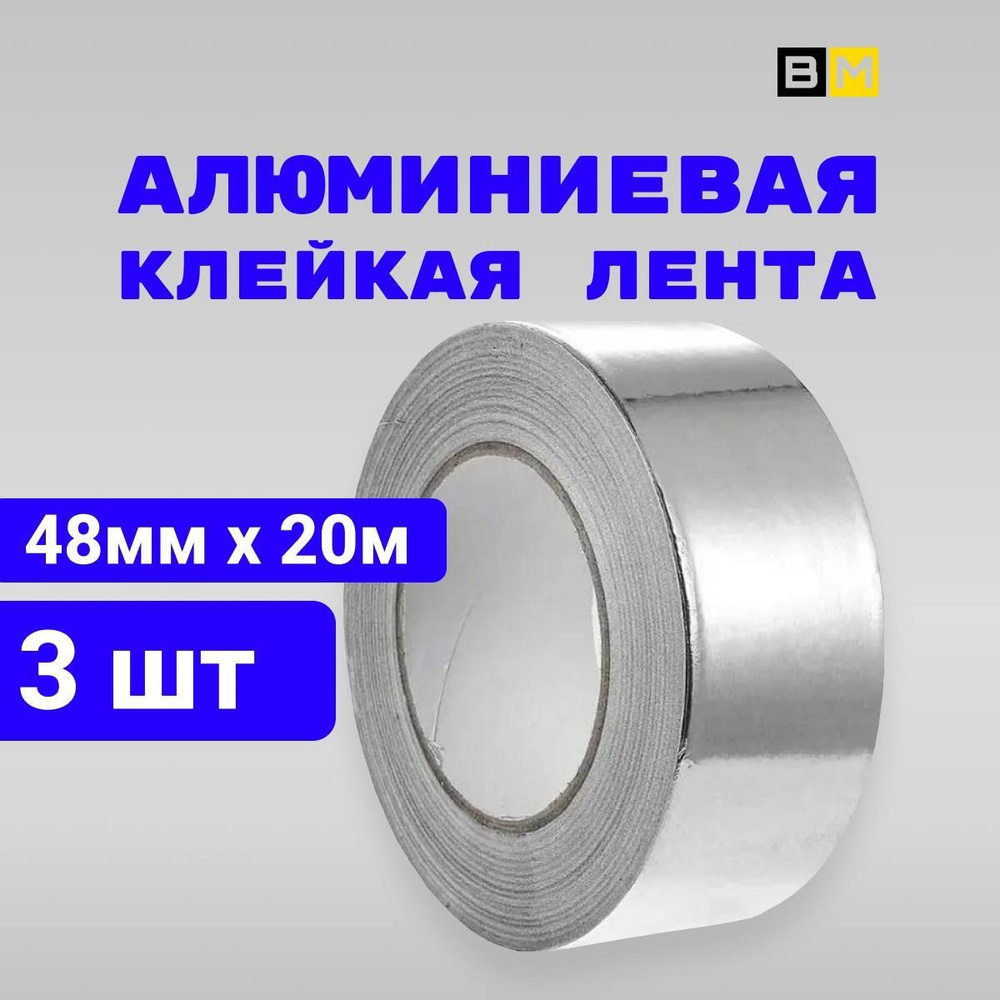 Алюминиевая лента 48 мм 20 м, 3 шт #1