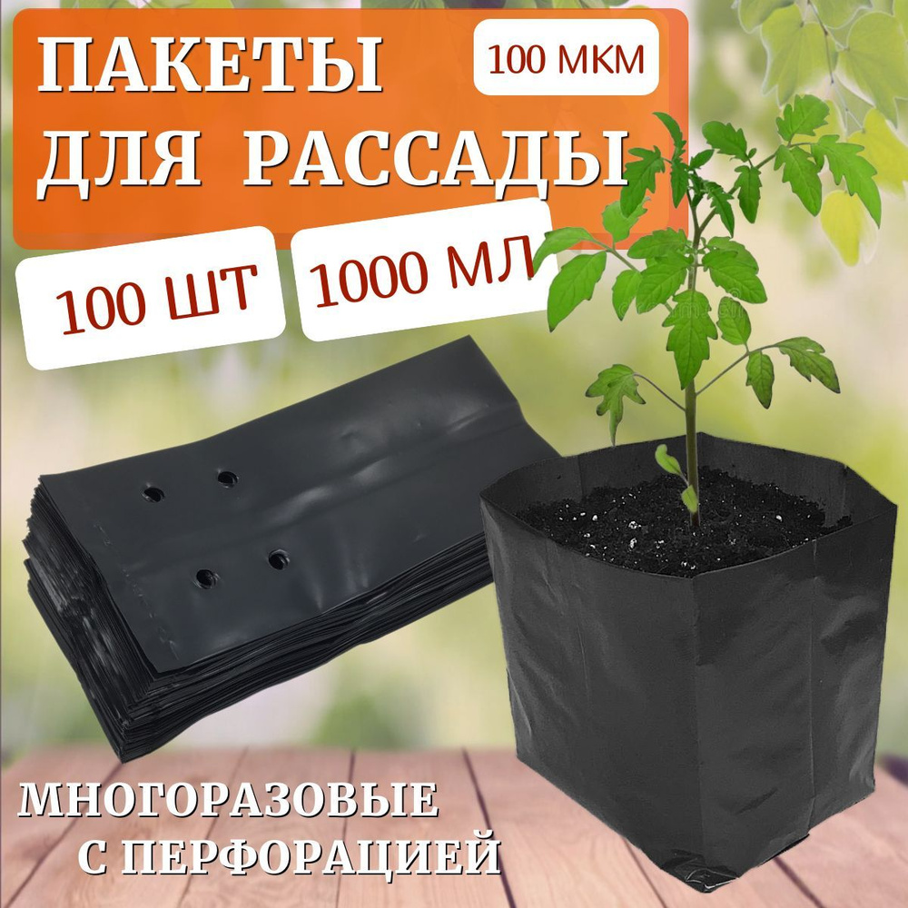 Пакеты для рассады 1,0 л, 100 шт. #1