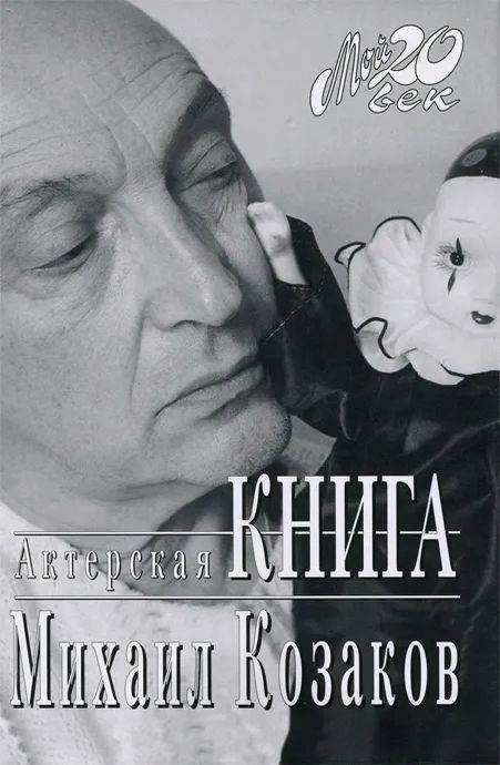 Актерская книга | Козаков Михаил Михайлович #1