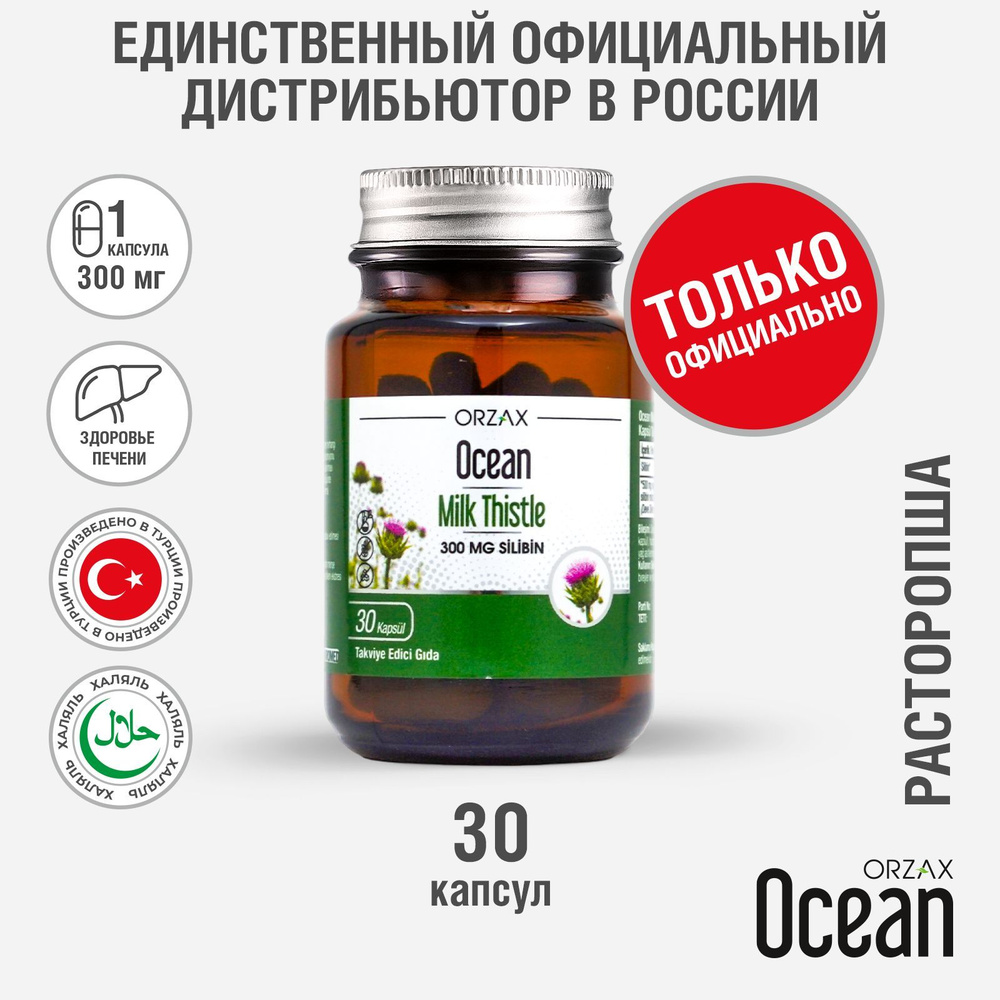 Расторопша для здоровья печени и пищеварения БАД Orzax Ocean Milk Thistle (30 капсул)  #1