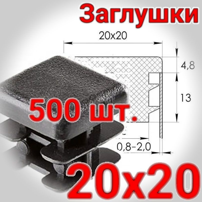 20х20 мм. заглушка внутренняя. Упаковка 500 шт. #1