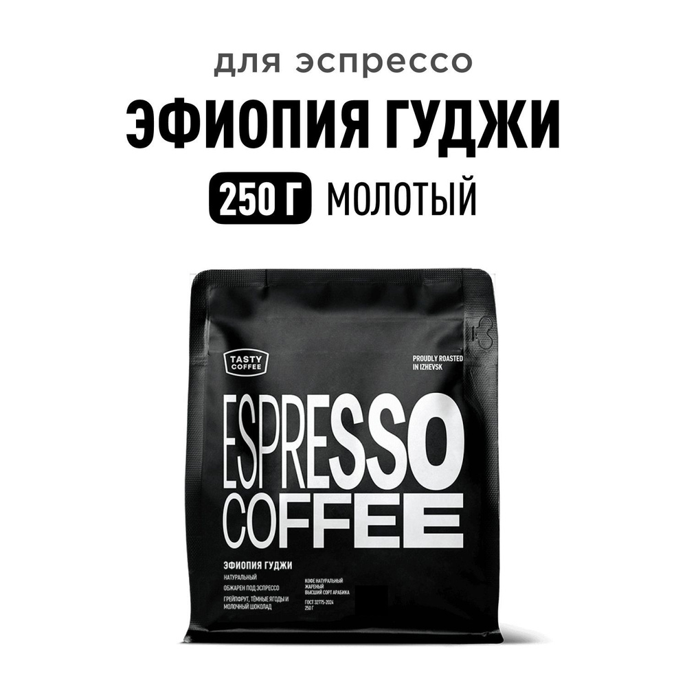 Кофе молотый Tasty Coffee Эфиопия Гуджи, 250 г #1