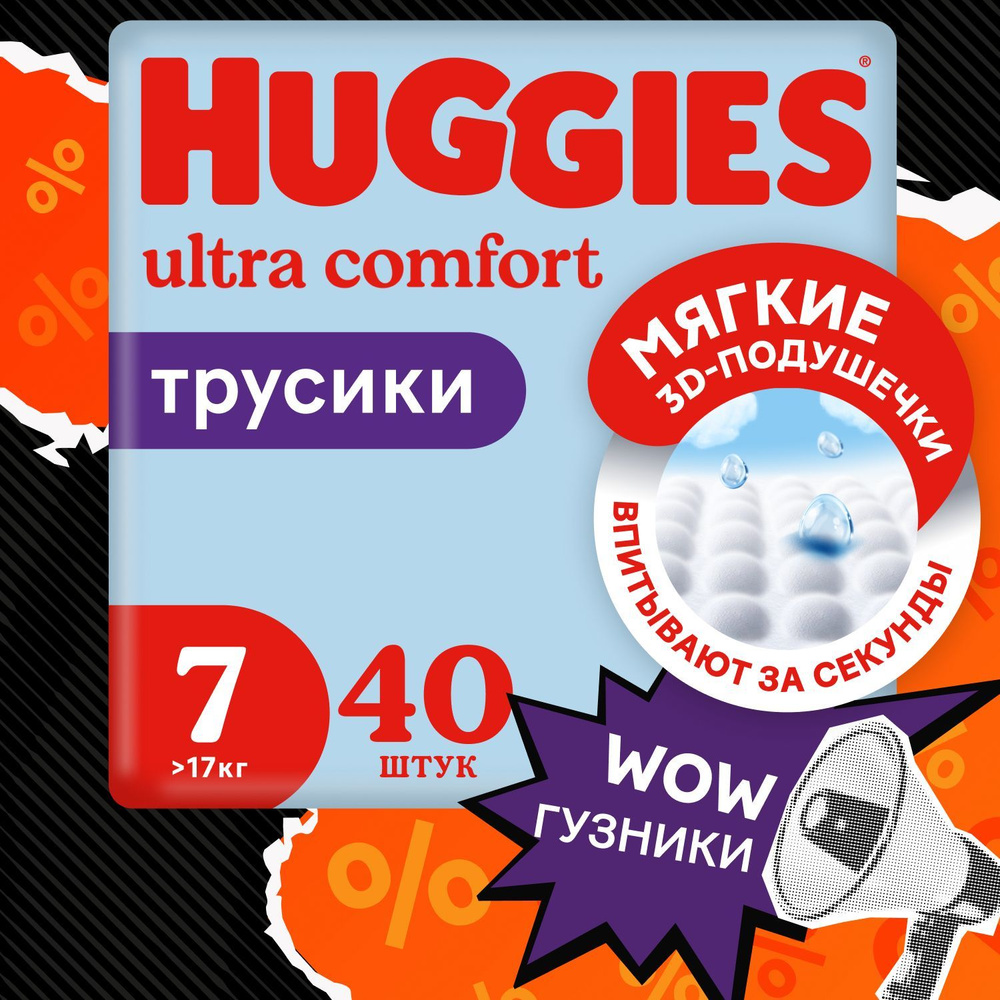 Подгузники трусики Huggies для мальчиков 7 XXXL размер, 17+ кг, 40 шт  #1