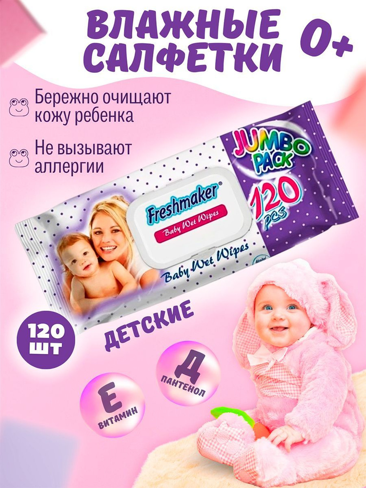 FRESHMAKER влажные салфетки для детей, 120 шт #1