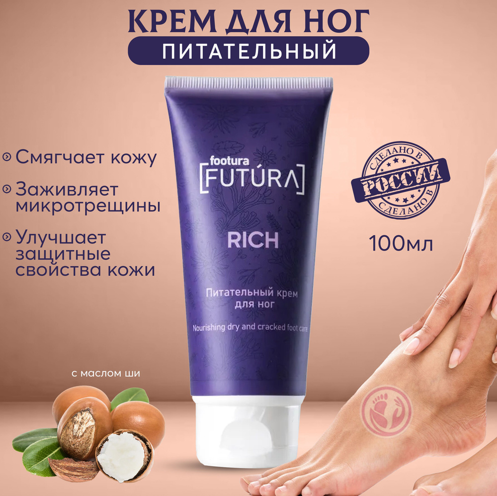 Питательный крем для ног FOOTURA Rich для смягчения загрубевшей кожи  #1