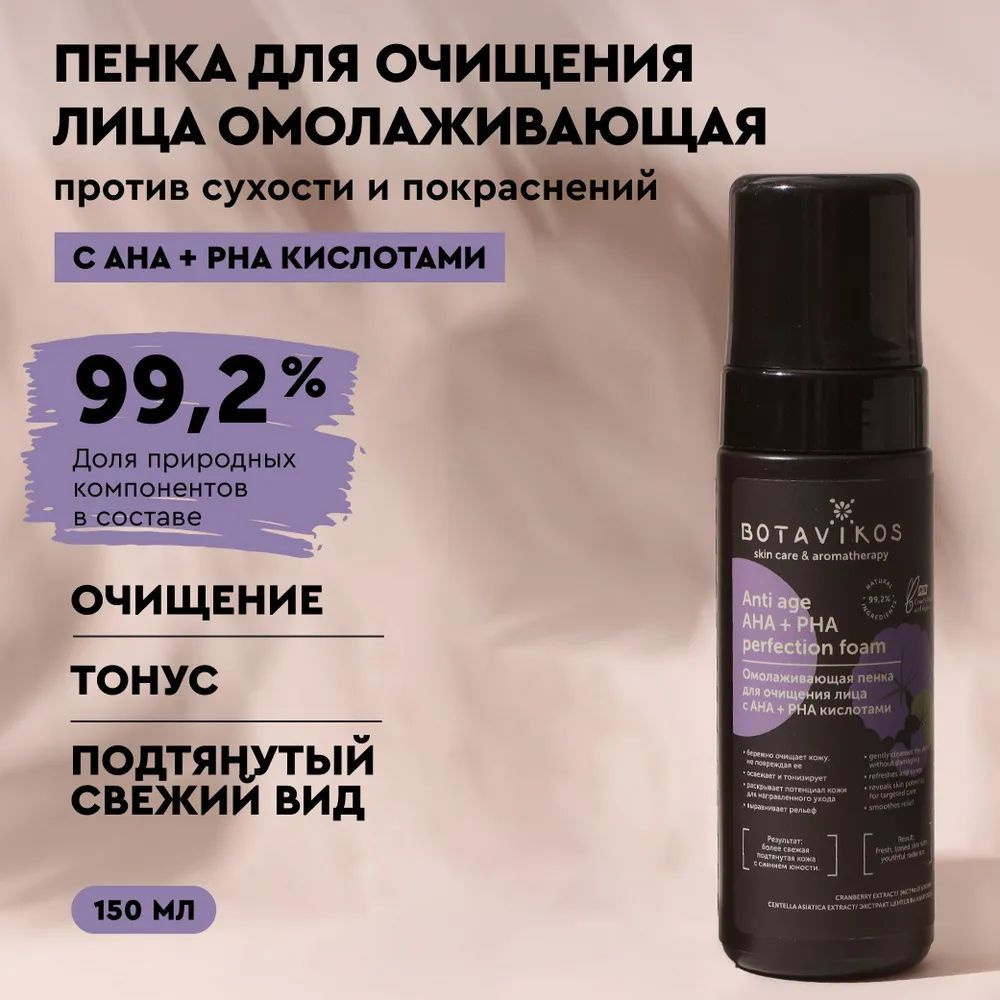 Botavikos Омолаживающая пенка для очищения лица с AHA + PHA кислотами ANTI-AGE 150ml  #1