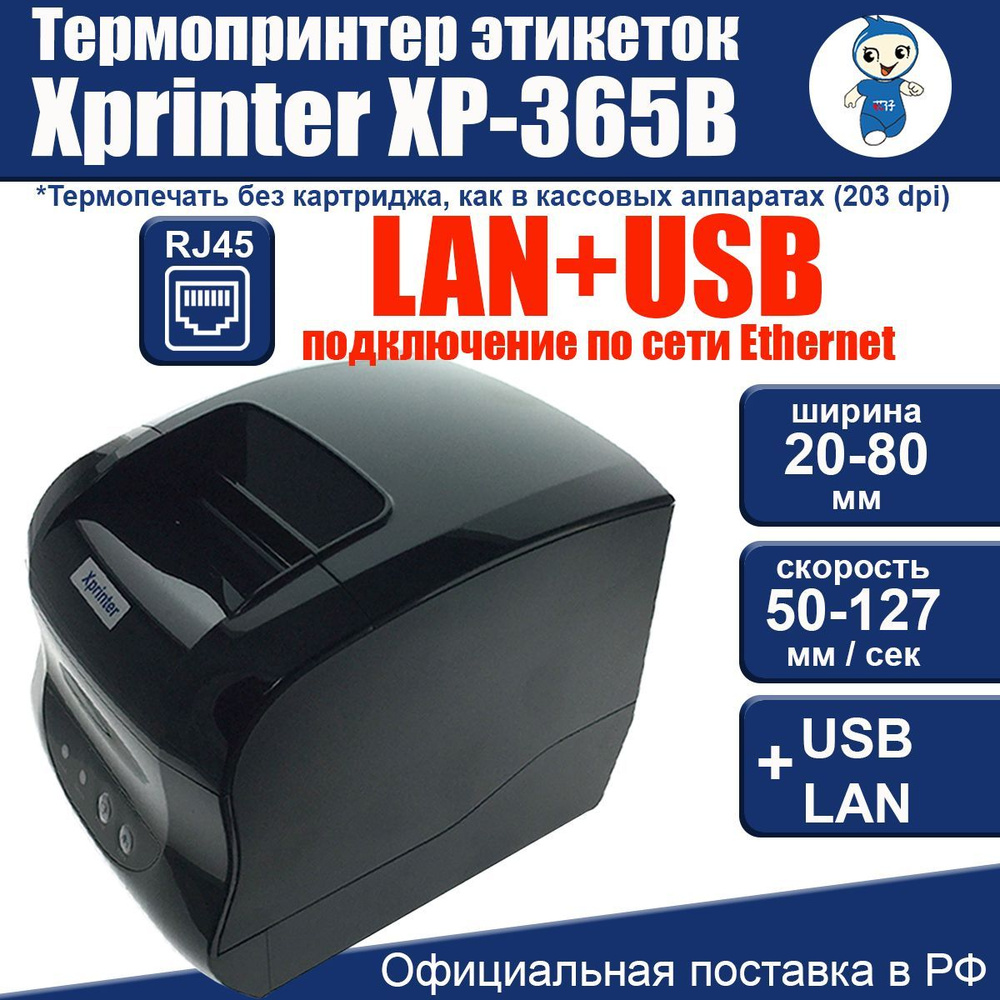 Xprinter Принтер для наклеек/этикеток термо XP-365B USB+LAN, черный матовый  #1