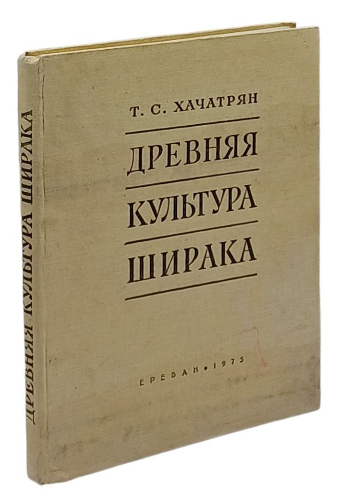 Древняя культура Ширака | Хачатрян Т. С. #1