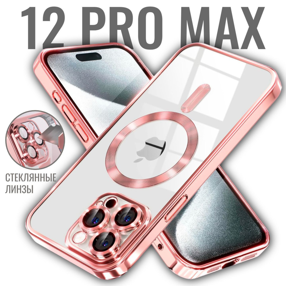 Чехол на Айфон 12 Pro Max с MagSafe силиконовый, прозрачный, с поддержкой беспроводной магнитной зарядки, #1